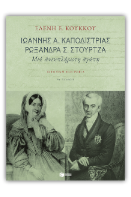 Ιωάννης Α. Καποδίστριας, Ρωξάνδρα Σ. Στούρτζα. Μια ανεκπλήρωτη αγάπη