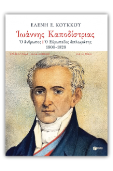 Ιωάννης Καποδίστριας: Ο άνθρωπος - Ο Ευρωπαίος διπλωμάτης, 1800-1828