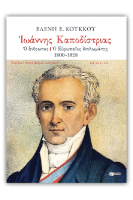Ιωάννης Καποδίστριας: Ο άνθρωπος - Ο Ευρωπαίος διπλωμάτης, 1800-1828