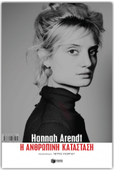 Η ανθρώπινη κατάσταση