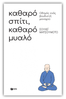 Καθαρό σπίτι, καθαρό μυαλό: Οδηγός ενός βουδιστή μοναχού