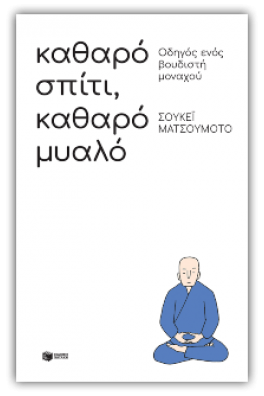 Καθαρό σπίτι, καθαρό μυαλό: Οδηγός ενός βουδιστή μοναχού