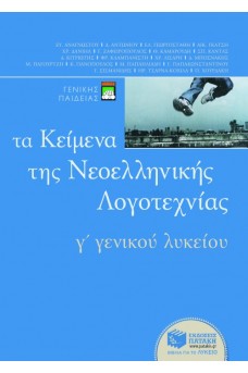 Τα Κείμενα της Νεοελληνικής Λογοτεχνίας Γ΄ Λυκείου