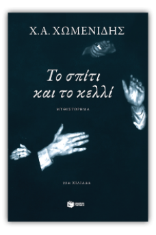 Το σπίτι και το κελλί