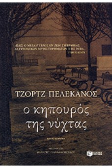 ΝΥΧΤΕΡΙΝΗ ΟΨΗ ΠΑΡΚΟΥ