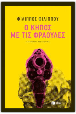 Ο κήπος με τις φράουλες