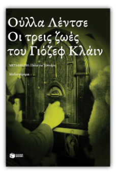 Οι τρεις ζωές του Γιόζεφ Κλάιν