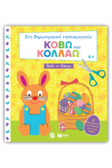 Κόβω και κολλάω - Ήρθε το Πάσχα. 8 δημιουργικές χειροτεχνίες για μικρά παιδιά