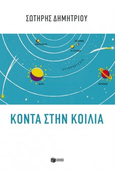 ΠΛΑΝΗΤΙΚΟ ΣΥΣΤΗΜΑ