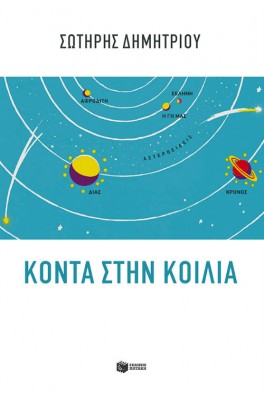 ΠΛΑΝΗΤΙΚΟ ΣΥΣΤΗΜΑ