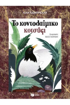 εξώφυλλο με ένα πουλάκι μέσα στο αυγό του ανάμεσα σε τσουκνίδες