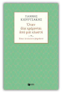 Όταν όλα κρέμονται από μια κλωστή. Εσαεί ατελείωτο ψηφιδωτό
