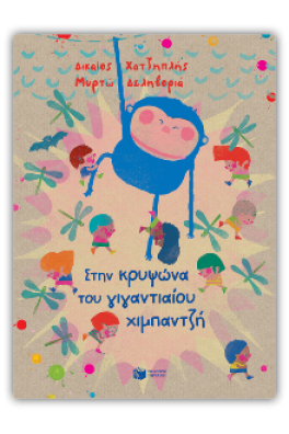 Στην κρυψώνα του γιγαντιαίου χιμπαντζή