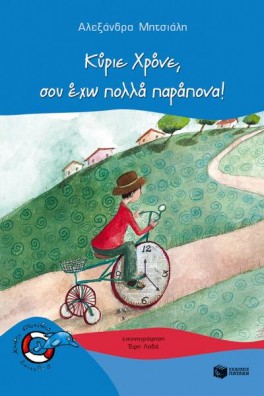 ΠΑΙΔΙ ΜΕ ΠΟΔΗΛΑΤΟ ΣΤΗΝ ΕΞΟΧΗ