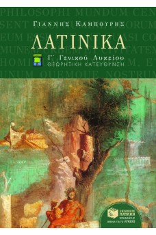 Λατινικά Γ΄ Λυκείου