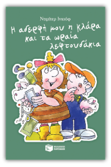 Η αδερφή μου η Κλάρα και τα ωραία λεφτουδάκια