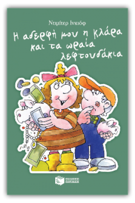 Η αδερφή μου η Κλάρα και τα ωραία λεφτουδάκια