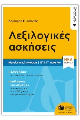 Λεξιλογικές ασκήσεις Β΄& Γ΄ Λυκείου