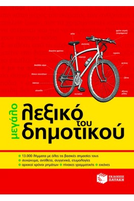 Μεγάλο Λεξικό του Δημοτικού