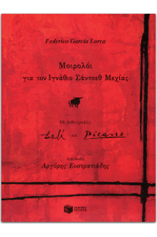 Μοιρολόι για τον Ιγνάθιο Σάντσεθ Μεχίας