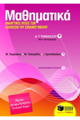 Μαθηματικά Α΄ Γυμνασίου : Αναλυτικές λύσεις των ασκήσεων του σχολικού βιβλίου