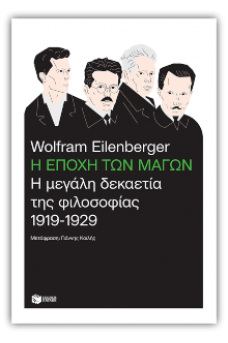 Η εποχή των μάγων: Η μεγάλη δεκαετία της φιλοσοφίας, 1919-1929
