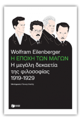 Η εποχή των μάγων: Η μεγάλη δεκαετία της φιλοσοφίας, 1919-1929