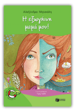 Η εξωγήινη μαμά μου!