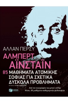 ΠΡΟΣΩΠΟΓΡΑΦΙΑ ΤΟΥ ΑΙΝΣΤΑΙΝ