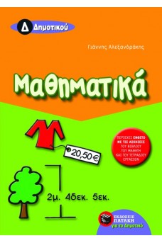 Μαθηματικά Δ΄ Δημοτικού