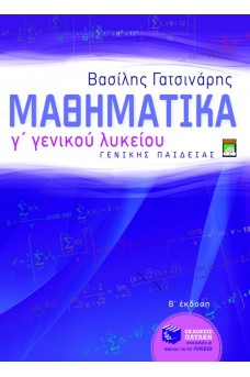 Μαθηματικά Γ΄ Λυκείου
