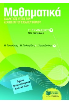 Μαθηματικά Γ΄ Γυμνασίου : Αναλυτικές λύσεις των ασκήσεων του σχολικού βιβλίου