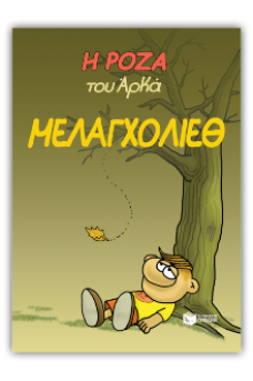 Η Ρόζα του Αρκά 14 - Μελαγχολίεθ