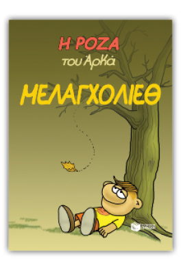 Η Ρόζα του Αρκά 14 - Μελαγχολίεθ