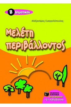 Μελέτη Περιβάλλοντος Β' Δημοτικού