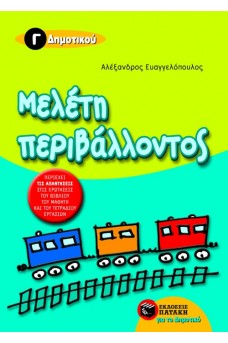 Μελέτη Περιβάλλοντος Γ΄ Δημοτικού