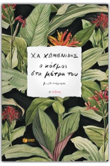 Ο κόσμος στα μέτρα του