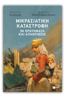 Μικρασιατική Καταστροφή: 50 ερωτήματα και απαντήσεις