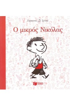 Ο ΜΙΚΡΟΣ ΝΙΚΟΛΑΣ ΠΑΕΙ ΣΧΟΛΕΙΟ