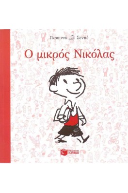 Ο ΜΙΚΡΟΣ ΝΙΚΟΛΑΣ ΠΑΕΙ ΣΧΟΛΕΙΟ