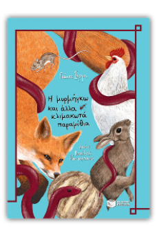 Η μυρμήγκω και άλλα κλιμακωτά παραμύθια