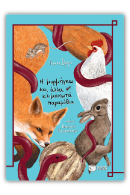 Η μυρμήγκω και άλλα κλιμακωτά παραμύθια