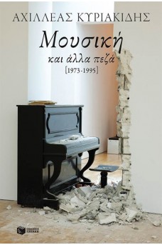 ΠΙΑΝΟ ΣΕ ΧΑΛΑΣΜΑΤΑ