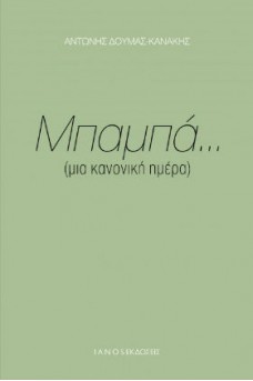 Μπαμπά...μια κανονική ημέρα