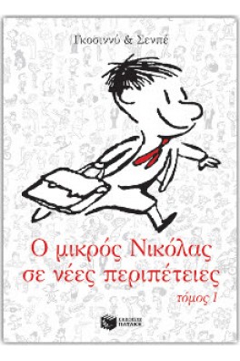 Ο μικρός Νικόλας σε νέες περιπέτειες 1