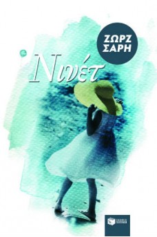 ΕΞΩΦΥΛΛΟ ΜΕ ΕΝΑ ΚΟΡΙΤΣΙ ΣΤΗΝ ΑΚΡΟΓΙΑΛΙΑ