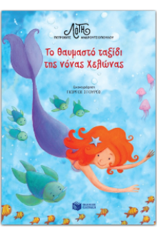 Το θαυμαστό ταξίδι της νόνας Χελώνας