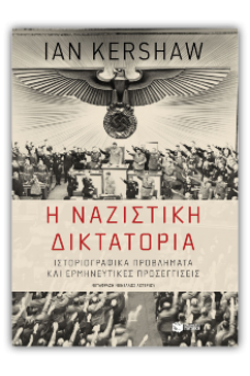 Η ναζιστική δικτατορία