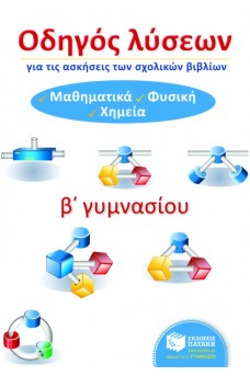 Οδηγός Λύσεων για τις ασκήσεις των σχολικών βιβλίων Β΄ Γυμνασίου