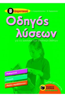 Οδηγός Λύσεων για τις ασκήσεις των σχολικών βιβλίων Β΄ Δημοτικού